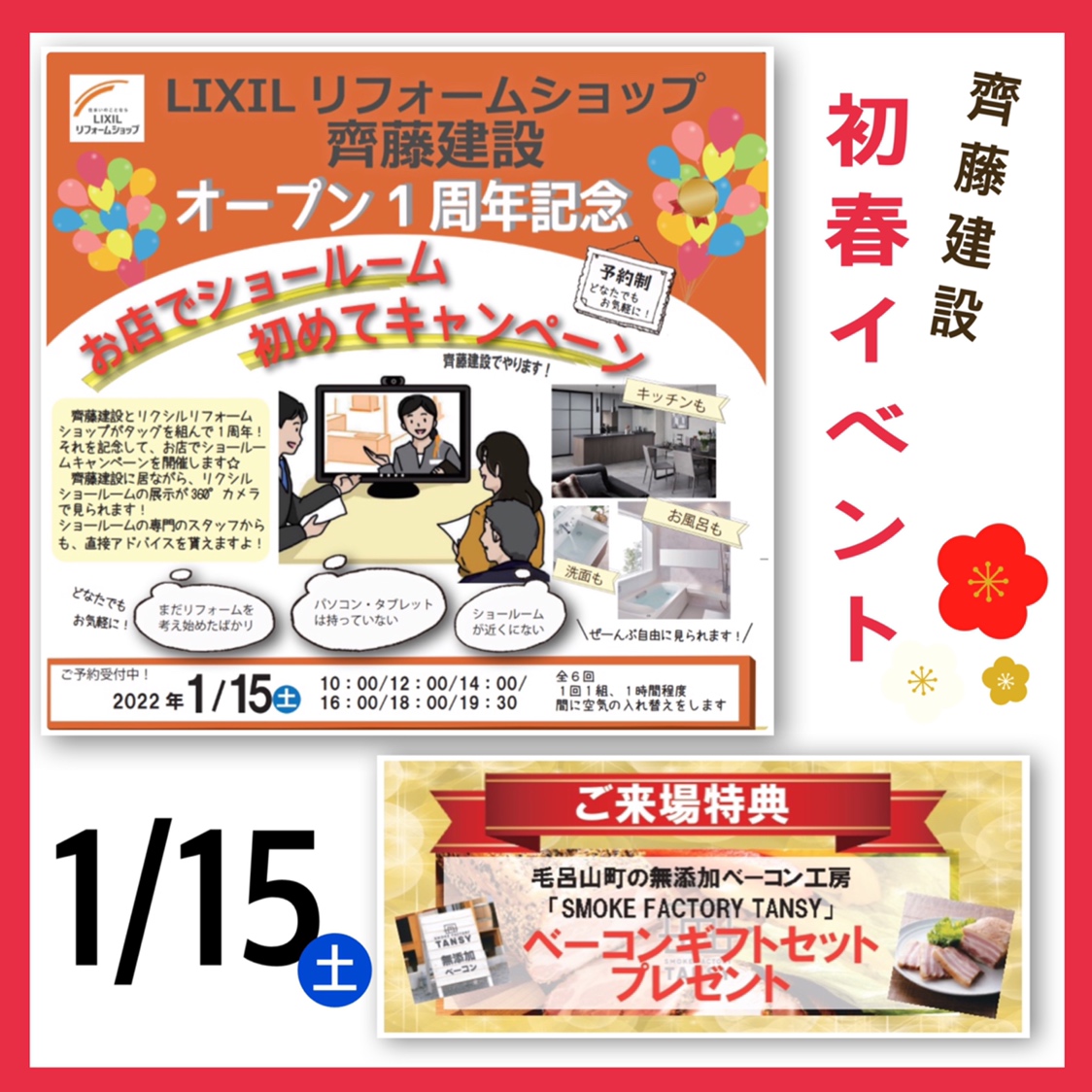初春イベント【お店でショールームキャンペーン1/15】 | 埼玉の工務店