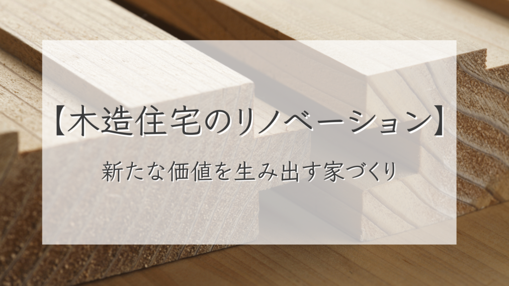 木造住宅のリノベーション